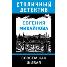 Совсем как живая