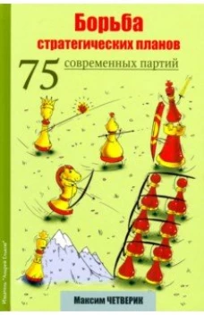 Ельков.Борьба стратегических планов.75 современных пий