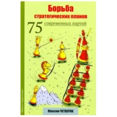 Ельков.Борьба стратегических планов.75 современных пий