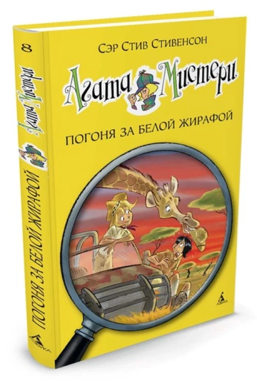 Агата Мистери. Погоня за белой жирафой Девочка-детектив*