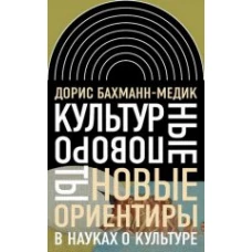  Культурные повороты. Новые ориентиры в науках о культуре 