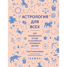 Астрология для всех. Как разобраться в себе и научиться понимать других