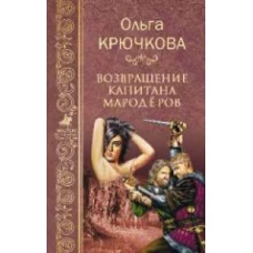  Возвращение капитана мародеров 
