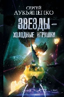 Звезды - холодные игрушки. Звездная тень.