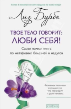 Твое тело говорит: люби себя! (тв.) нов.