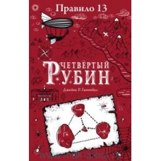 Правило 13. Четвертый рубин