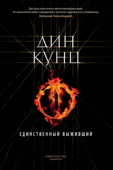Единственный выживший