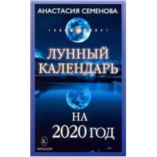 Крыл.Лунный календарь на 2020 год (16+)