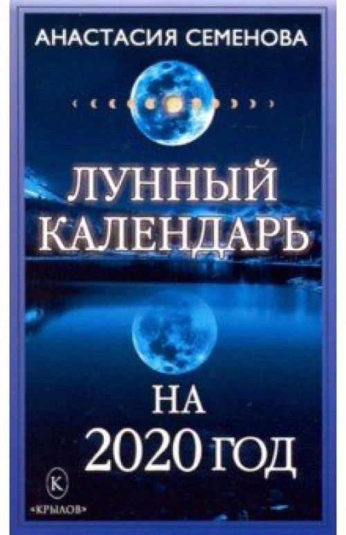 Крыл.Лунный календарь на 2020 год (16+)