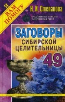 Заговоры сибирской целительницы. Вып. 49 (пер.)
