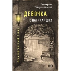 Девочка с Патриарших