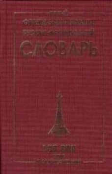 Новый франц-русс/русс-франц. словар..