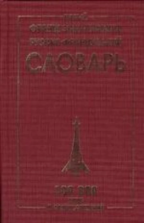 Новый франц-русс/русс-франц. словар..