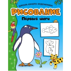 Рисование. Первые шаги (пингвин)