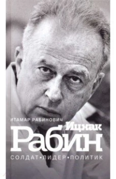 Ицхак Рабин.Солдат.Лидер.Политик
