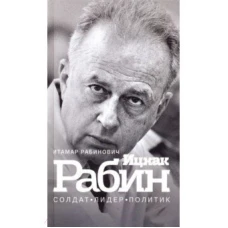 Ицхак Рабин.Солдат.Лидер.Политик