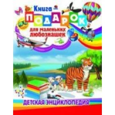  Книга-подарок для маленьких любознашек. Детская 