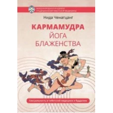  Кармамудра: йога блаженства 