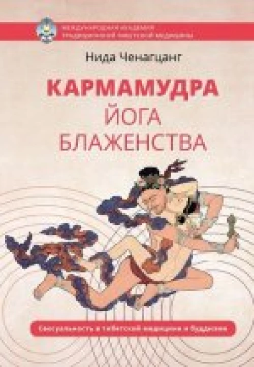  Кармамудра: йога блаженства 