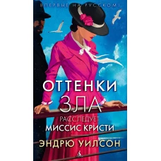 Оттенки зла. Расследует миссис Кристи