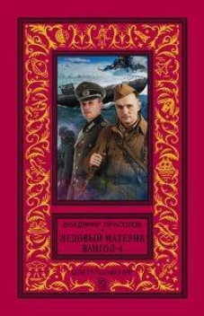 Вангол-4. Ледовый материк