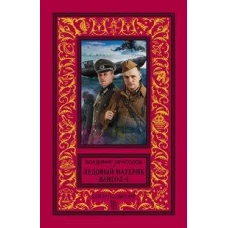 Вангол-4. Ледовый материк