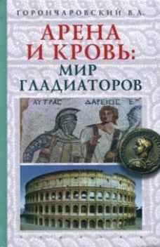  Арена и кровь: мир гладиаторов 