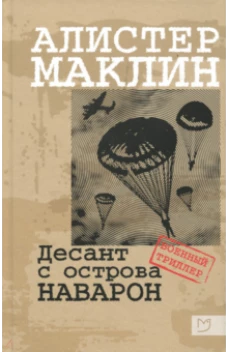 Десант с острова Наваррон