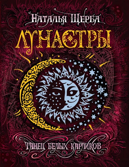 Р.Лунастры 4.Танец белых карликов (12+)