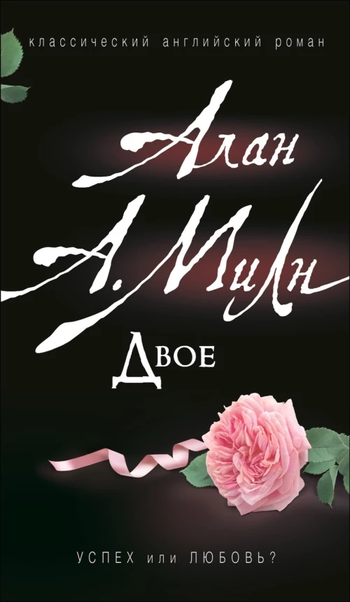 Милн А. Двое