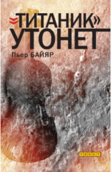 Титаник утонет
