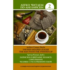 Записки о Шерлоке Холмсе: Союз рыжих, Человек с рассеченной губой. Уровень 2