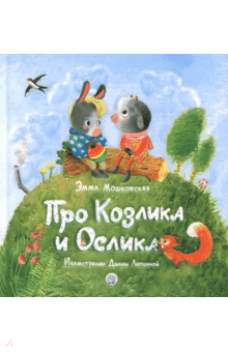Про Козлика и Ослика