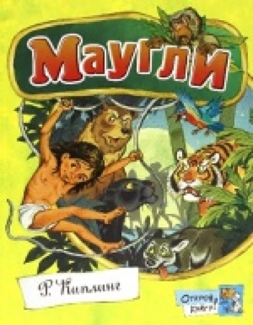 Открой книгу! Маугли