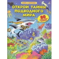 Открой тайны подводного мира