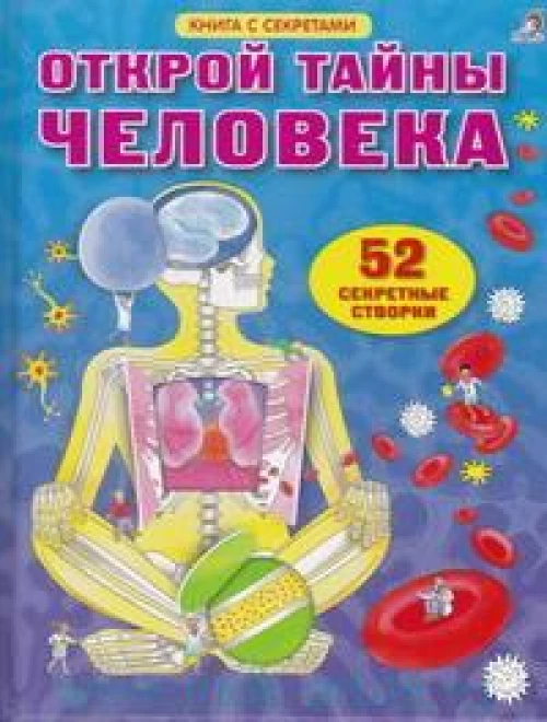Открой тайны человека