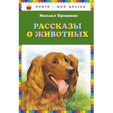 Рассказы о животных (ил. В. Белоусова, М. Белоусовой)