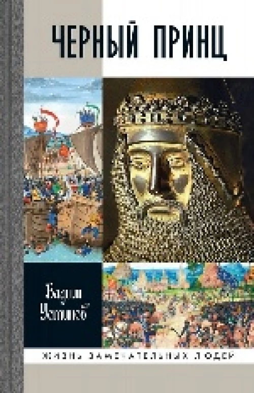  Черный принц 