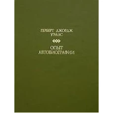  Опыт автобиографии 