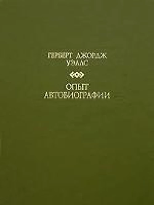  Опыт автобиографии 