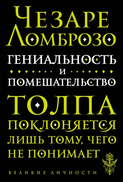 Гениальность и помешательство