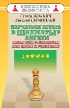 Научиться играть в шахматы? Легко! Пошаговое руководство для детей и родителей