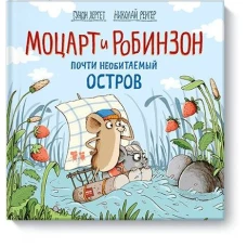 Моцарт и Робинзон. Почти необитаемый остров
