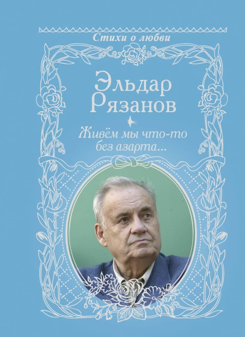 Живём мы что-то без аза...