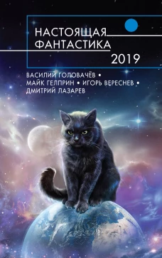Настоящая фантастика-2019