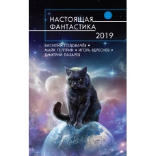 Настоящая фантастика-2019