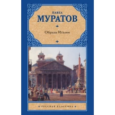 Образы Италии