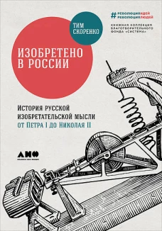 Изобретено в России История русской изобретательской мысли от Петра I до Николая II
