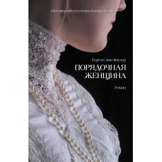 Порядочная женщина