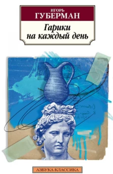 Гарики на каждый день